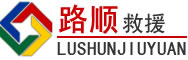 威远道路救援