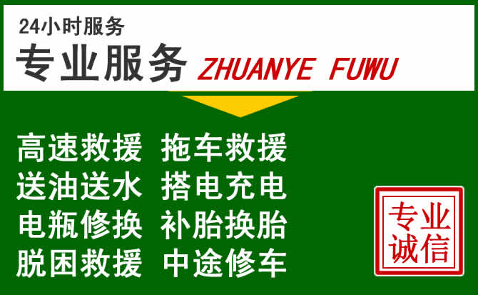 威远附近汽车道路救援 威远附近汽车道路救援