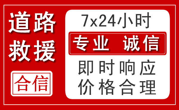 威远新能源汽车救援 威远新能源汽车救援